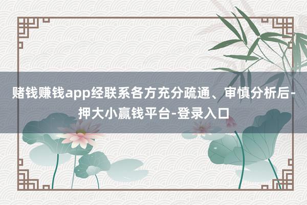 赌钱赚钱app经联系各方充分疏通、审慎分析后-押大小赢钱平台-登录入口